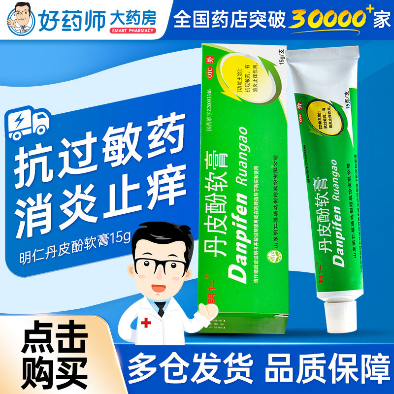 明仁丹皮酚软膏15g抗过敏药消炎止痒皮炎湿疹皮肤瘙痒 蚊臭虫叮咬,OTC药品/国际医药,抗菌消炎,淘宝优惠券,粉丝福利购,淘宝优惠卷