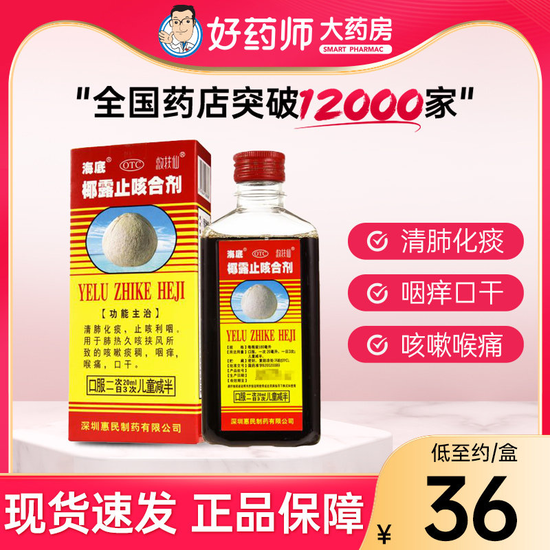 海底 椰露止咳合剂180ml*1瓶/盒 止咳化痰咽痒咳嗽口干喉痛