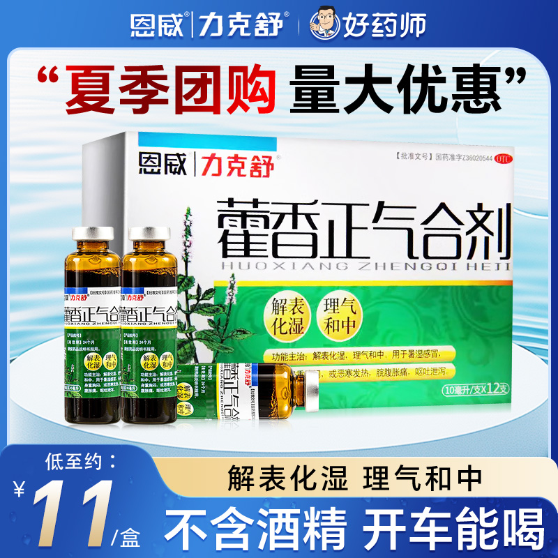 【恩威】藿香正气合剂10ml*12支/盒