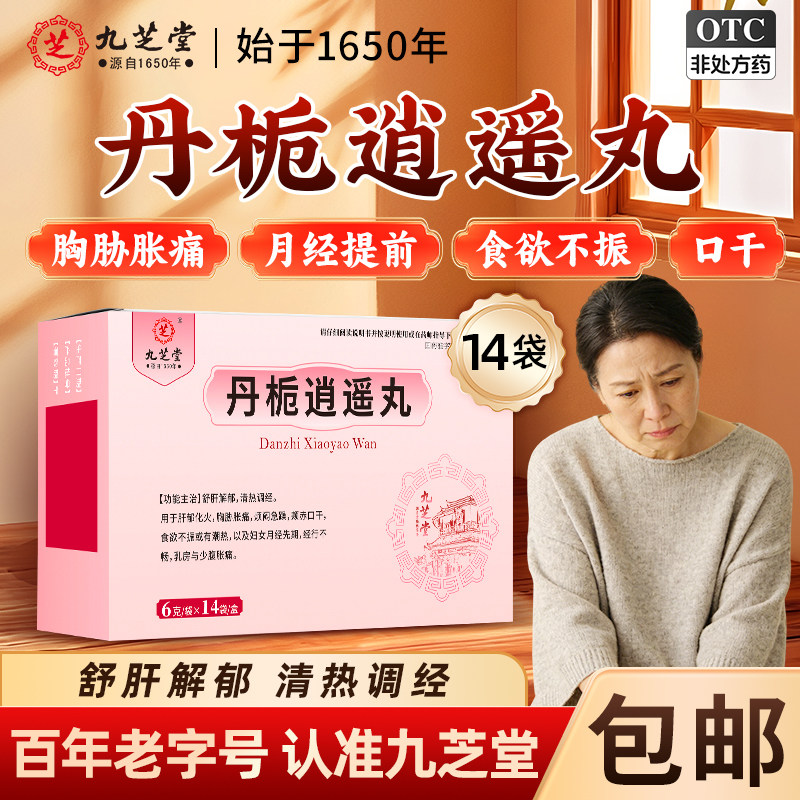 九芝堂丹栀逍遥丸正品官方旗舰店中药中成药男款舒肝解郁烦闷急躁