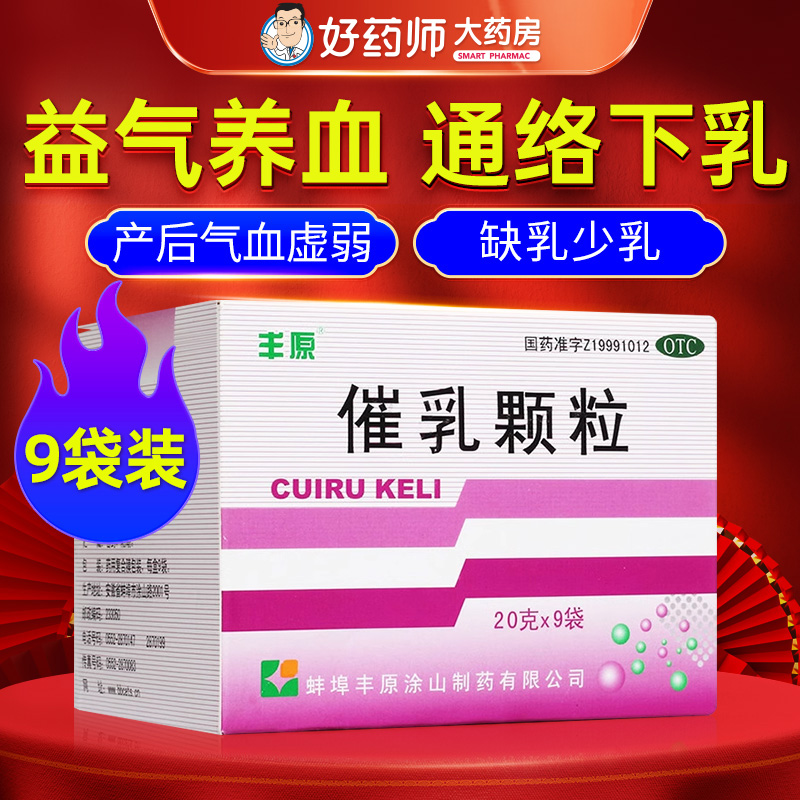 【丰原】催乳颗粒20g*9袋/盒