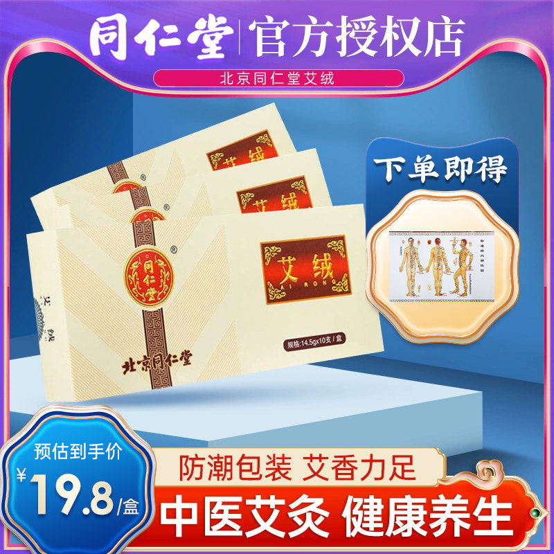 北京同仁堂艾绒艾条熏香家用艾灸条艾柱盒装艾草柱10支装官方正品