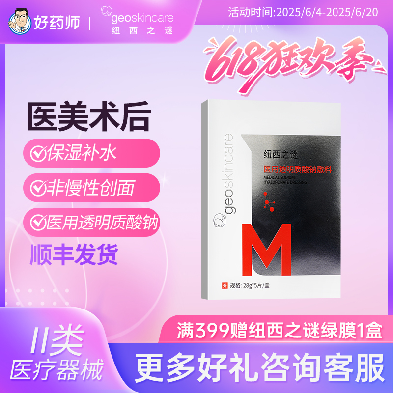 纽西之谜医用透明质酸钠修护补水保湿敷料光子嫩肤术后非面膜正品