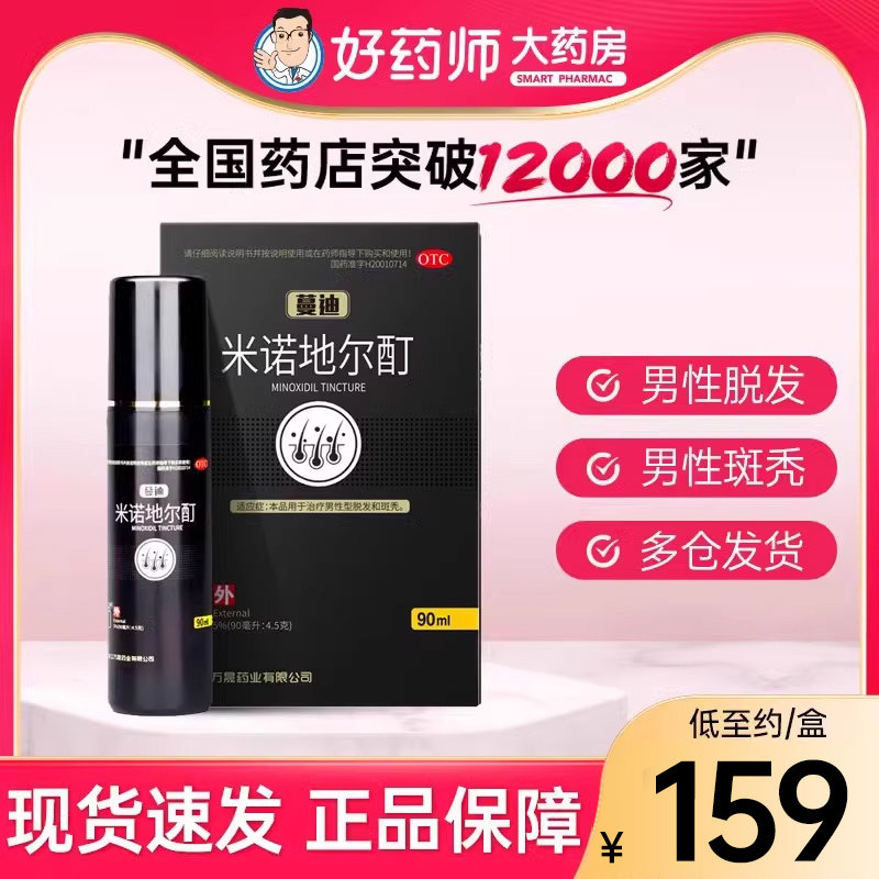 蔓迪米诺地尔酊60ml 正品男女治疗男性型脱发斑秃曼迪