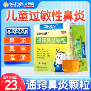 通窍鼻炎颗粒正品儿童10袋迪康宝宝乐鼻炎迪康通窍鼻炎颗粒儿童