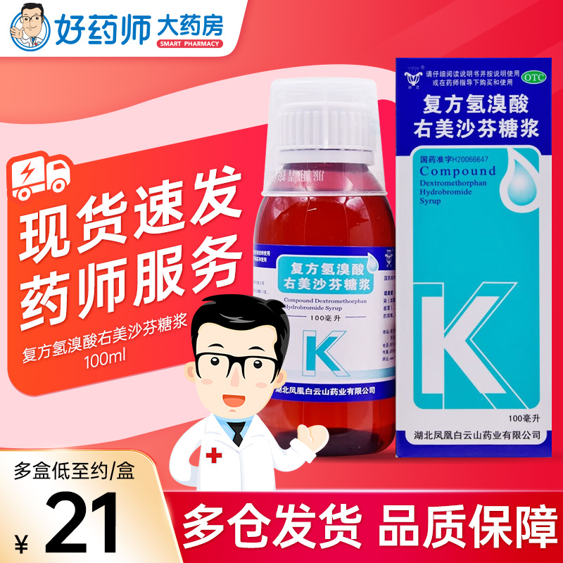 【白云山】复方氢溴酸右美沙芬糖浆0.3%2%*100ml*1瓶/盒