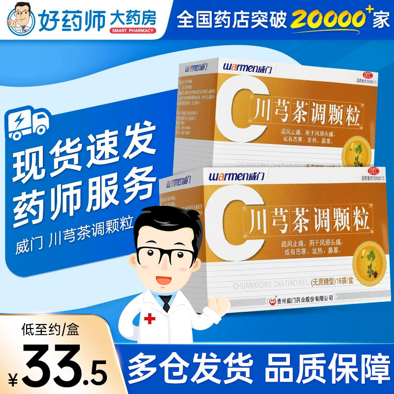 Warmen/威门 川芎茶调颗粒16袋/盒 疏风止痛恶寒发热鼻塞风邪头痛,OTC药品/国际医药,解热镇痛,淘宝优惠券,粉丝福利购,淘宝优惠卷