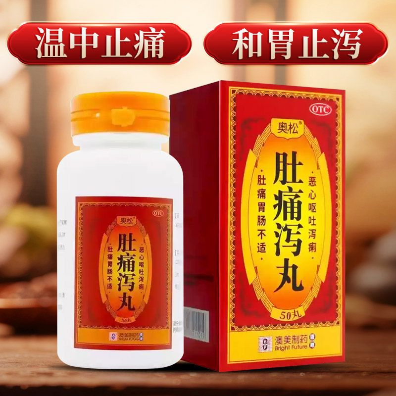 奥松肚痛泻丸50丸和胃止痛止泻腹痛腹胀食欲不振恶寒急性肠炎