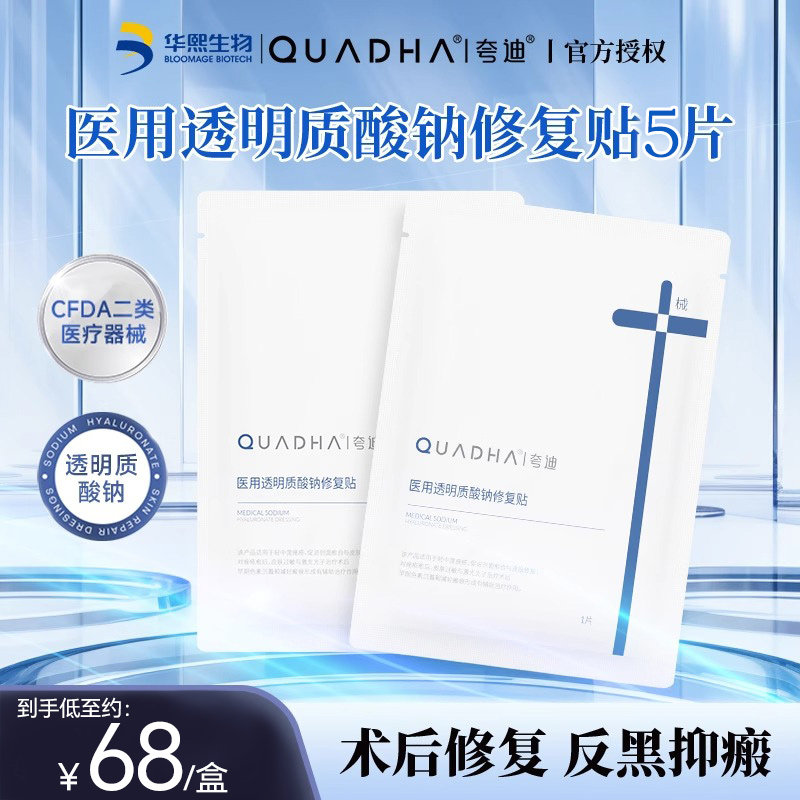 夸迪医用透明质酸钠修复贴敷料术后瘢痕痤疮械字号非面膜创面愈合