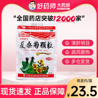 【白云山】夏桑菊颗粒3g*10袋/包