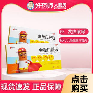 康缘儿童金振口服液10ml*10支祛痰止咳小儿急性支气管炎咳嗽发热