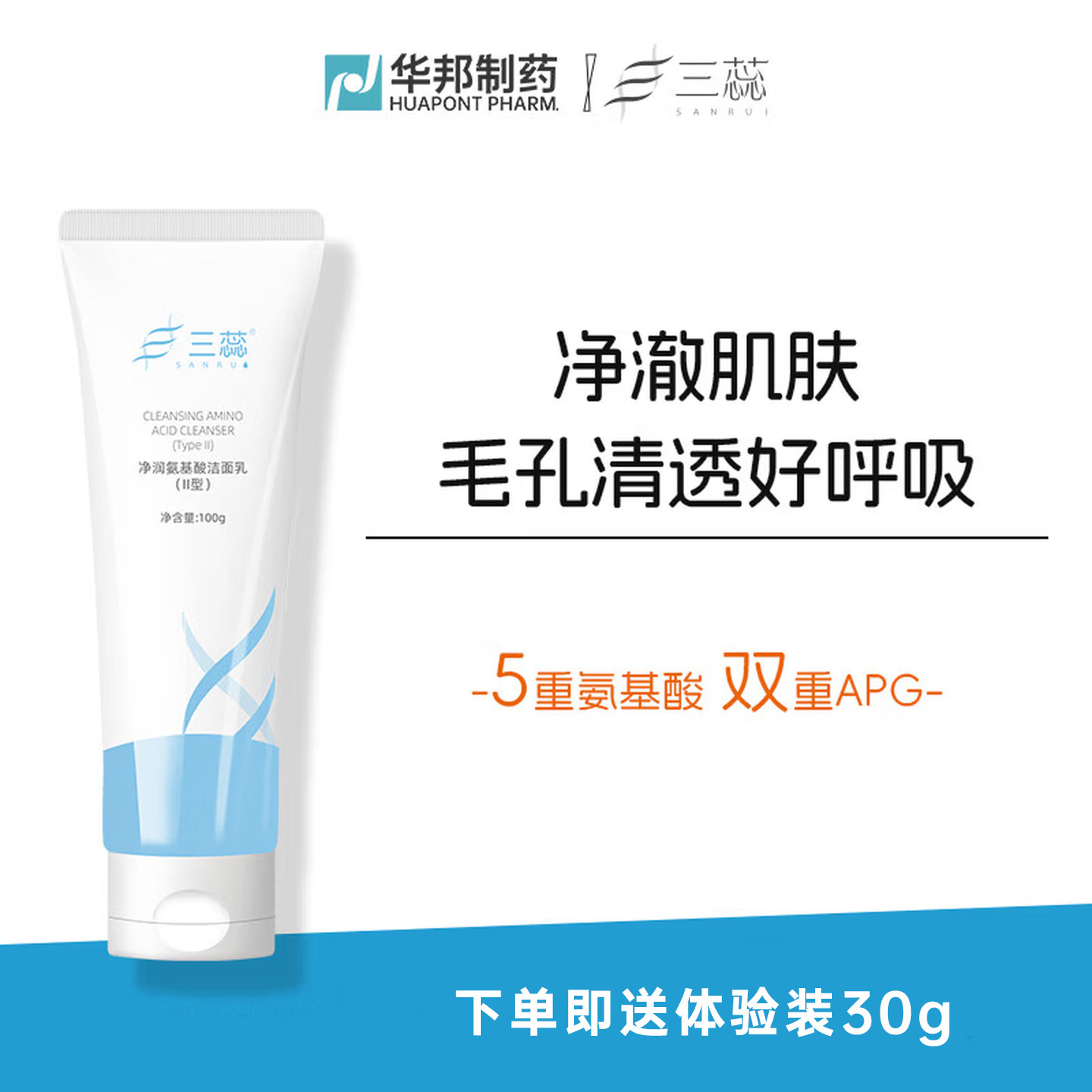 三蕊净润氨基酸洁面乳 净澈肌肤 面部清洁洗面奶 嫩护肌肤
