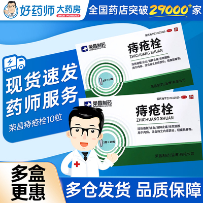 【荣昌】痔疮栓2g*10粒/盒