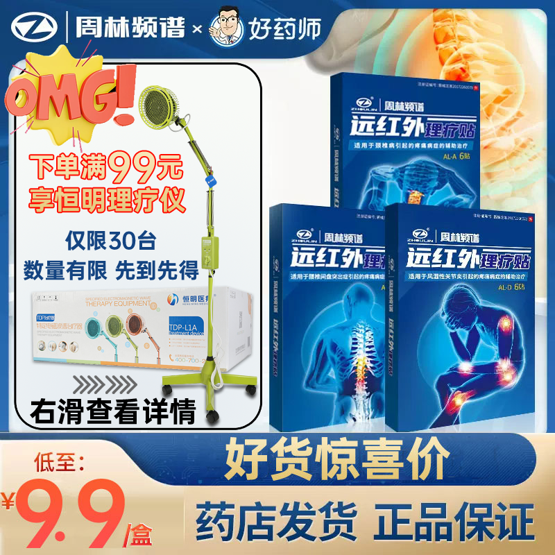 周林频谱远红外理疗贴肩周炎贴膏颈椎病腰椎间盘突出药膏