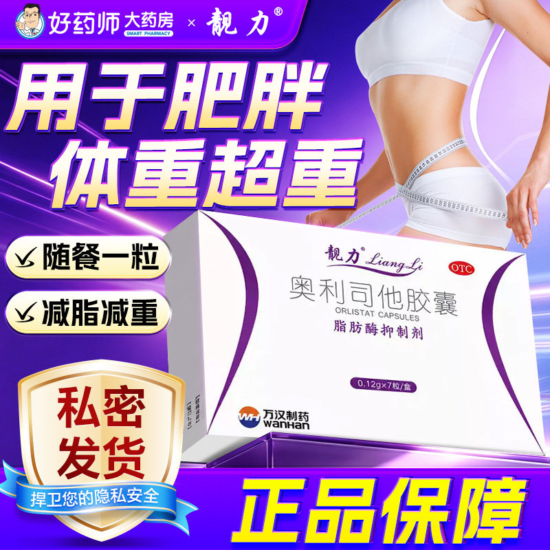 靓力奥利司他减肥胶囊正品官方旗舰店减肥药排油奥利司他减脂胶囊