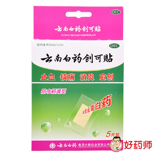 云南白药创可贴5片防水超薄镇痛消炎创伤口 止血贴创口贴云南白药