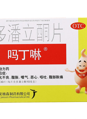 【吗丁啉】多潘立酮片10mg*30片/盒