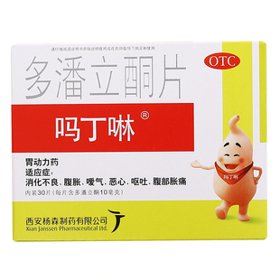吗丁啉多潘立酮片30片胃动力马叮啉药马丁宁胃药多潘立酮片正品