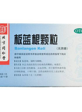 【同仁堂】板蓝根颗粒3g*10袋/盒