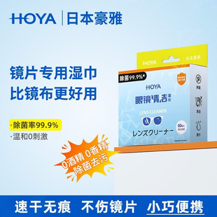 HOYA豪雅洁镜纸一次性清洁湿巾眼镜镜片专用擦镜纸镜60片装