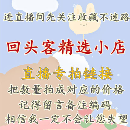 直播间付款链接袜子（多少钱的产品就拍对应的价格备注留言编号）