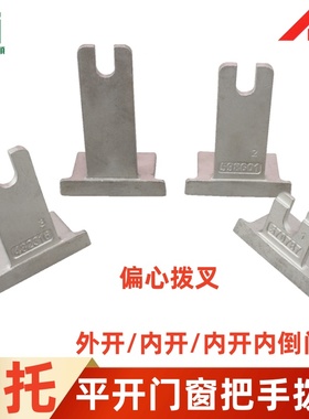 ROTO断桥铝合金窗户把手拨叉门窗拉手叉子外开U型叉片平开窗执手