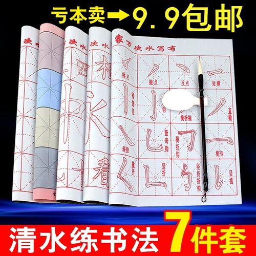 毛笔字初学者入门楷书练习儿童书法描红水写字帖水写布套装批发
