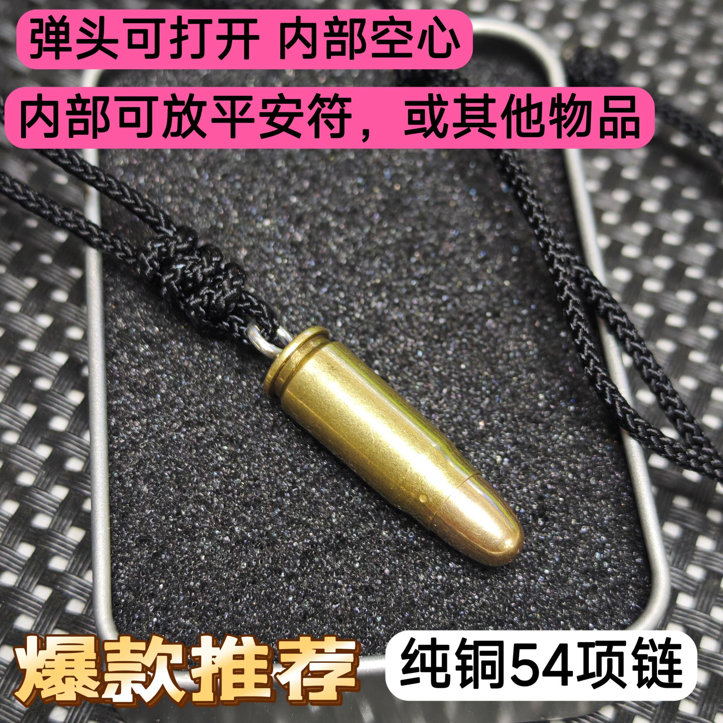 54式子弹项链头部可打开储物弹壳工艺男士吊坠情人节儿童生日礼物