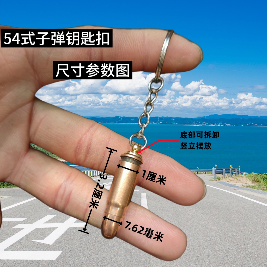 54式子弹钥匙扣7.62弹壳工艺品个性挂件底部可拆卸竖立摆放款