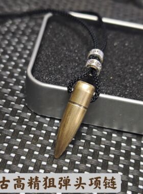 复古高精狙子弹头项链纯手工打孔制作网红吊坠弹壳工艺品儿童礼物