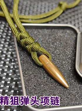 7.62mm高精狙击枪弹头项链真弹壳弹头工艺品退伍纪念品军恋饰品