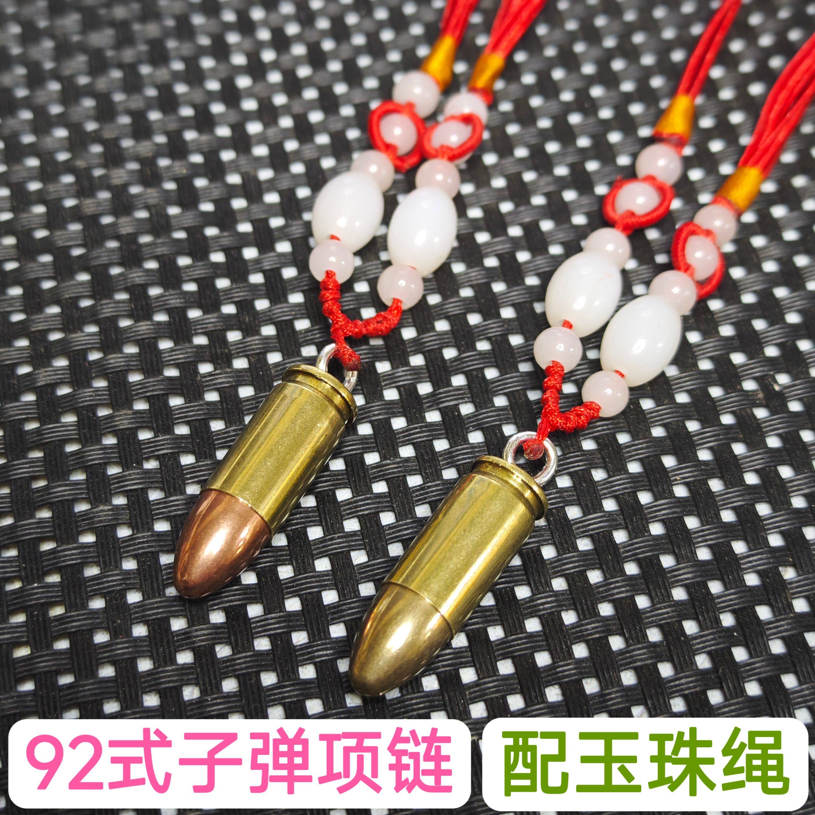 经典手工92子弹项链弹壳工艺品配红色玉珠绳生日礼物个性男女吊坠