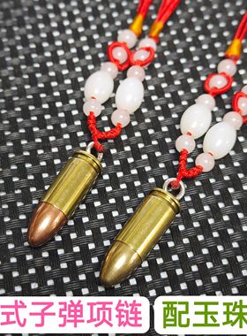 经典手工92子弹项链弹壳工艺品配红色玉珠绳生日礼物个性男女吊坠