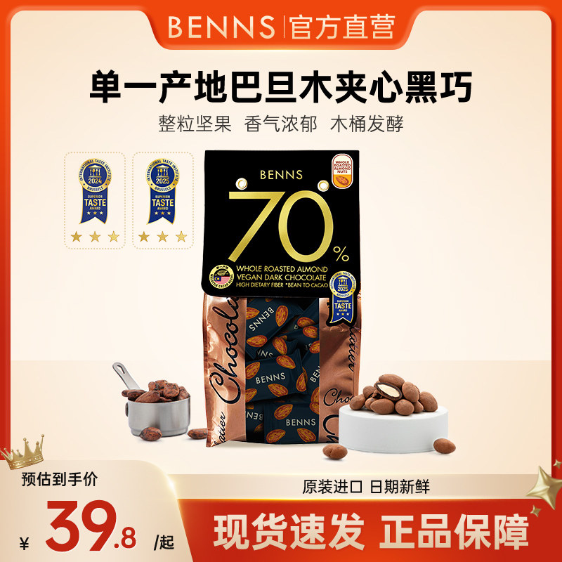 BENNS贝纳丝果仁巧克力巴旦木纯可可脂马来西亚进口休闲零食138g,零食/坚果/特产,果仁巧克力,淘宝优惠券,粉丝福利购,淘宝优惠卷