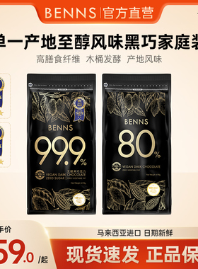 【618g】BENNS贝纳丝99.9%无糖黑巧克力烘焙纯可可脂进口200g*3包