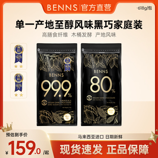 3包 BENNS贝纳丝99.9%无糖黑巧克力烘焙纯可可脂进口200g 618g