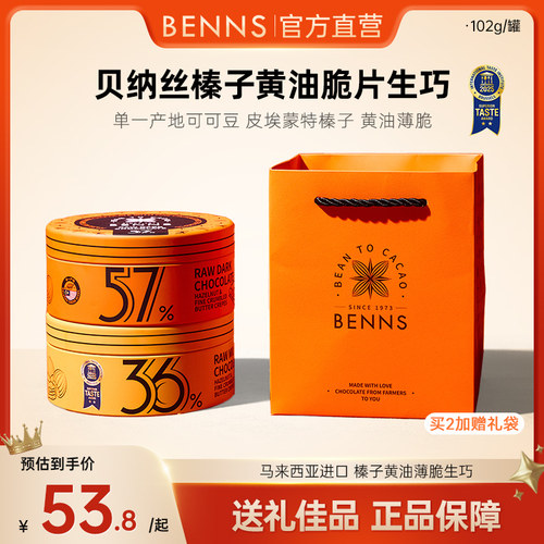 【新品】BENNS贝纳丝黑巧纯可可脂榛子牛奶生巧克力圣诞伴手礼物