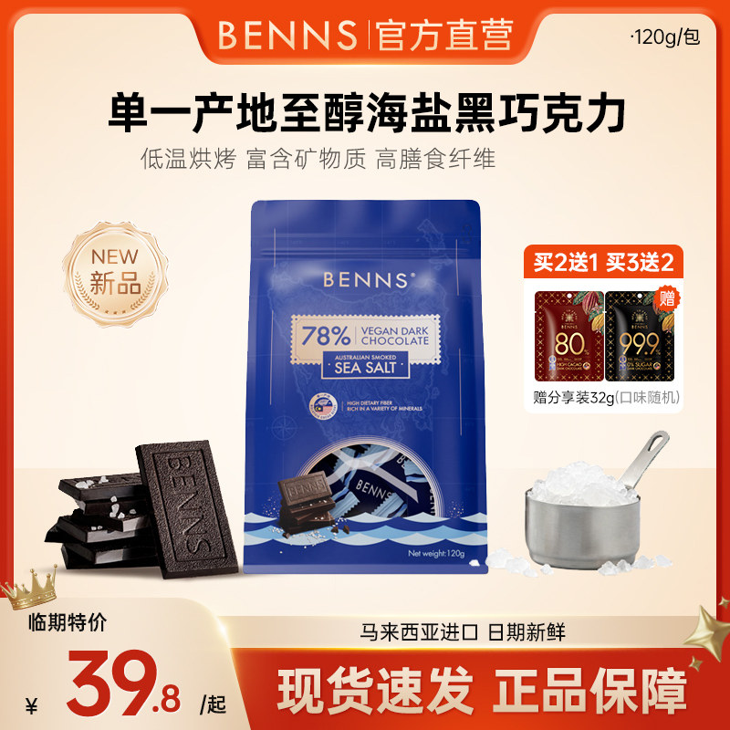 【新品】BENNS贝纳丝黑巧78%海盐纯可可脂进口零食巧克力120g图片