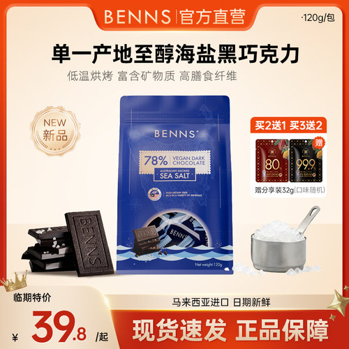 【新品】BENNS贝纳丝黑巧78%海盐纯可可脂进口零食巧克力120g