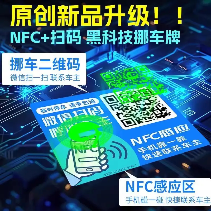 车载扫码挪车二维码汽车用夜光电话牌临时停车号码牌移车NFC智能 - 实物图