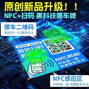 车载扫码挪车二维码汽车用夜光电话牌临时停车号码牌移车NFC智能