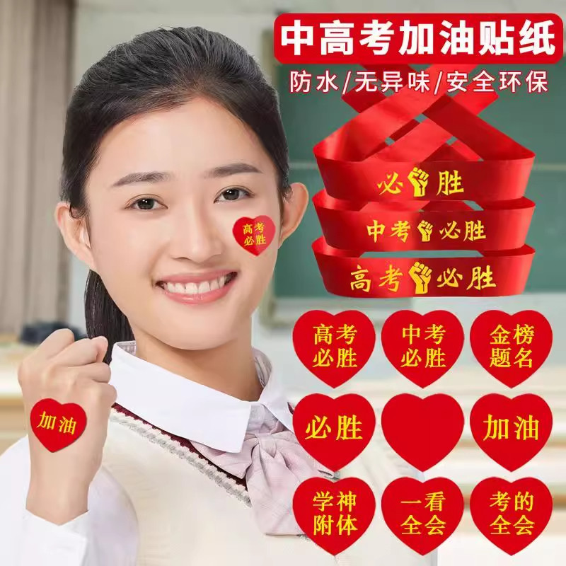 逢考必过必胜脸贴高考必胜贴纸中考必胜贴爱心心形标签贴助威加油,文具电教/文化用品/商务用品,贴纸/立体贴纸,淘宝优惠券,粉丝福利购,淘宝优惠卷
