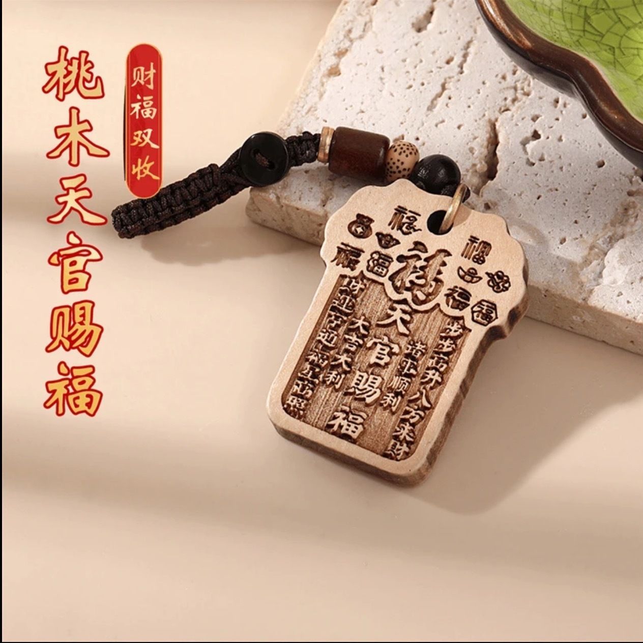 正宗桃木天官赐福钥匙扣护身挂件男女本命年招财汽车随身挂饰