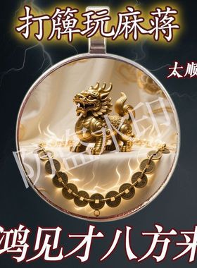 【请一个】打牌麻将招运进财高端黄铜饰品创意送礼品男女送长辈