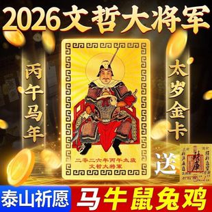 2026太岁化符马年本命年属鼠牛兔蛇文哲大金卡太岁牌护身符