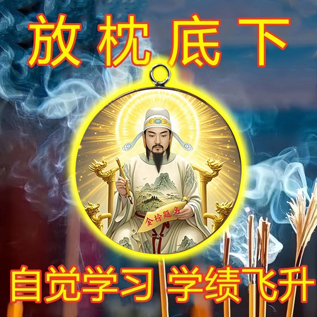 【学习考试】放枕下金榜题名吊坠挂件平安吉祥物逢考必过金榜题名