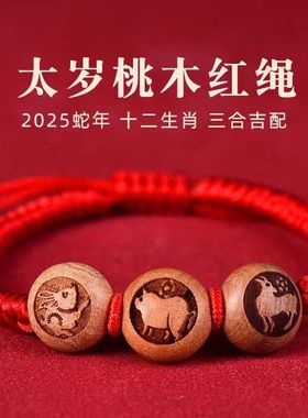 桃木手链红绳三合六合生肖虎兔猴鸡猪羊龙平安本命年手绳桃核手串