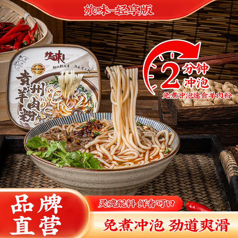 贵州遵义特产虾子镇羊肉粉速食冲泡即食轻享版学生党宿舍早餐夜宵
