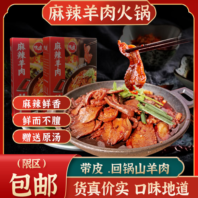 速食贵州火锅羊肉麻辣鲜香