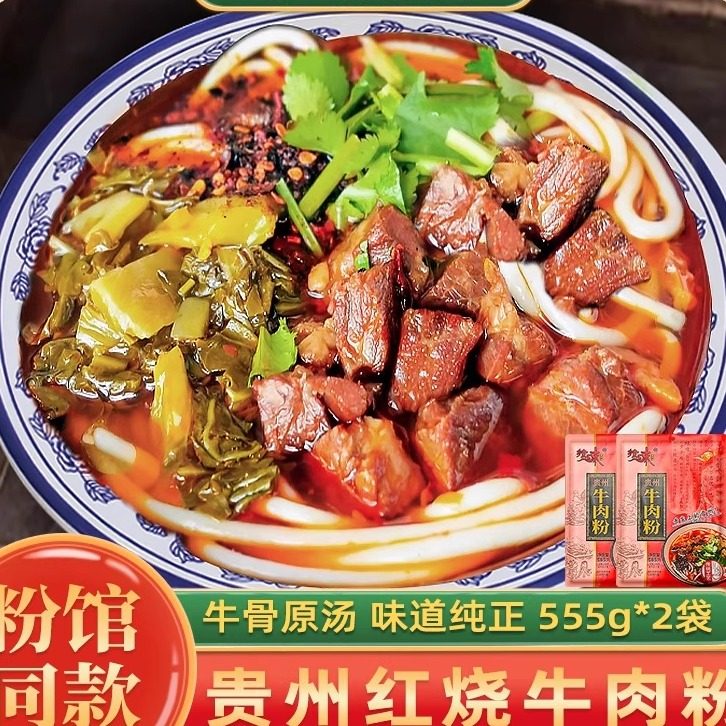 [贵州特产] 美食牛肉粉遵义小吃红烧牛肉米皮速食方便2盒装包邮,粮油调味/速食/干货/烘焙,冲泡方便面/拉面/面皮,淘宝优惠券,粉丝福利购,淘宝优惠卷